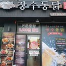 장수통닭나운점