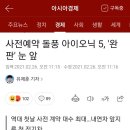 아이오닉5 23760대 사전예약 완료 이미지