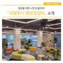 부평구보건소 3층_행사회의실 | [공지] 청년을 위한 나만의 놀이터! 「의정부시 청년공감터」 소개