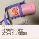 햇빛키즈스쿨어린이집 | 락앤락 스쿨핏 스위치캡 미니 텀블러 270ml 후기 │ 유치원 물통으로 가벼운 키즈 텀블러