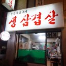 둥글게둥글게생삼겹살