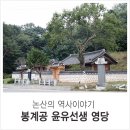 봉계공 윤유선생 영당 이미지