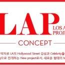 랩(LAP) 코스메틱 오픈매장 뷰티어드바이저 채용공고 이미지