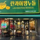 란콰이펑 누들