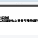 엠제이재즈피아노실용음악학원