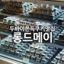 만현로 | 두바이쫀득쿠키맛집 롱드메이ㅣ핫한 두쫀쿠 현장구매 후기