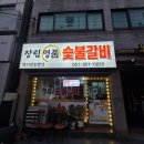 밥상스토리 | [부산장림맛집] 아침 7시에 즐기는 숯불갈비? 함바집 내공 녹아든 "정이있는밥상" 내돈내산 후기