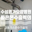 수성명가요양병원 | 대구가스온수기 설치 수성명가요양병원 빠른 출력으로 온수가 빨리 나오는 경동가스온수기 시공.