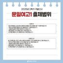 문일여자고등학교 이미지