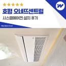 호평초등학교 | 남양주 호평 오네뜨센트럴 시스템에어컨 설치 후기