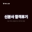 신분사 합격 후기! 두달 컷 1부 2부 인강 추천, 2026 신용분석사 시험일정