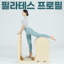 첫 필라테스 프로필, 감성 스튜디오 필라넷스튜디오와 함께했어요!