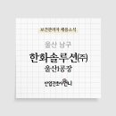 한화솔루션(주)울산1 네이버블로그