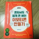 혼자서도 돈 버는 이모티콘 만들기 | 혼자서도 쉽게 돈 버는 이모티콘 만들기 - 후기