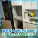 세로장 식세기 설치하기 LG 삼성 설치조건 비교