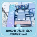 금정구 서동예술창작공간 각양각색 전시 후기