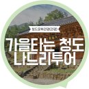 가을나드리투어 이미지