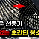 선풍기 분해 없이 청소 이미지