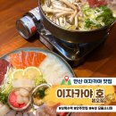상록수주유소(주) | [안산] 상록수 이자카야 분위기 안주맛집 이자카야 호 본오점 솔직후기