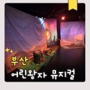 어린왕자 - 제주시 중산간동로 663-1 | 부산 어린이뮤지컬 어린왕자 초콜릿팩토리 관람 후기