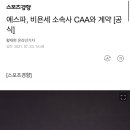 에스파, 비욘세 소속사 CAA와 계약 [공식] 이미지