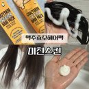 맥주효모헤어팩 미친스킨 극손상모 케어 후기