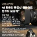AI를 활용한 유튜브 콘텐츠 제작 이미지
