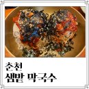 해랑교옹심이칼국수춘천막국수 | 춘천 3대 막국수 주차가 편한 샘밭 막국수 내돈내먹 솔직후기