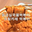 아비꼬 카레 예술의전당점 | 응급실국물떡볶이 의정부 예술의전당점 크림카레떡볶이 배달후기