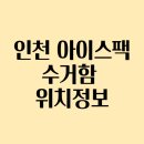 부평문화로57 부평문화로삼거리~부평문화로37번길1 부평1동주민센터 | [아이스팩 재활용] 인천 아이스팩 수거함 위치정보