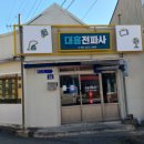 대흥전파사