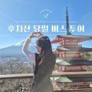 찰칵찰칵 스마트폰 사진반 | [공지] 도쿄 여행ㅣ 후지산 투어 당일치기 버스 투어 후기, 할인정보