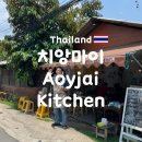 치앙마이 자유여행 맛집 아오이자이(Aoyjai Kitchen) 솔직 후기