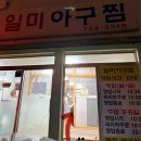일미아구찜 | [부산] 일미아구찜 | 내돈내산후기 | 웨이팅, 주차