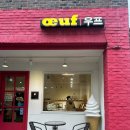 우프 | 잠실 송리단길 우프 블루리본 빵집 솔직 후기 산딸기 바게트보다 '이것' 추천하는 이유