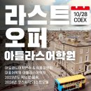 아일랜드어학연수 & 워홀설명회! 아틀라스어학원 라스트오퍼를 잡아라!! COEX 3층 컨퍼런스룸 이미지