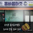 브라더마켓과일 - 18452 | [아산 올바름마켓] 두바이 쫀득 쿠키(두쫀쿠) 웨이팅 없이 공구 성공! 인생 과일 맛집 모종점 솔직 후기