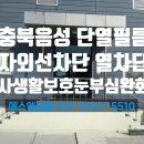충북 음성 소위푸드 사무실창문썬팅 사무실유리썬팅...건물유리썬팅 사생활보호필름 단열필름 시공후기