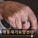 영동군정신건강복지센터 | 서울 노원구 요양원 · 요양센터 - 영동재가요양센터 친절함이 돋보이는 간병 서비스