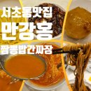 여의주정통중국요리 | 서초동 교대역 점심 맛집 짬뽕밥 간짜장 후기 | 정통중국요리 만강홍 본점