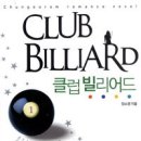 당구야 빌리어드클럽 이미지