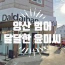 달달한윤미씨 | 양산 디저트 맛집 "달달한 윤미씨" 선물용 후기