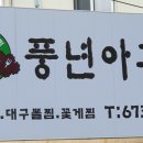 풍년아구찜 이미지