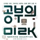 버그엑스터 | [ 칼럼 84 ] 존 카우치 외(2019) 공부의 미래, 어크로스