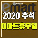 2020 추석 이마트 휴무일