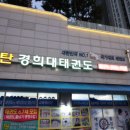 동탄 경희대 태권도장 이미지