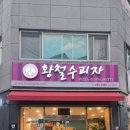 황철수피자(남서원점) 이미지