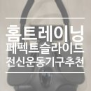 내 몸을 깨우는 홈트레이닝 | [홈트레이닝기구] 퍼펙트슬라이드로 출산 후 뱃살 순삭하는 전신 코어운동기구 솔직 후기