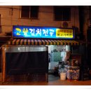 고향김치 이미지