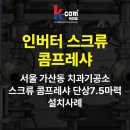 서울치과기공소 | 서울 가산동 치과기공소 콤프레샤 인버터 스크류 단상 7.5마력 설치